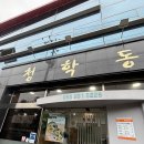 합천식당 | [합천 맛집] 청학동 식당 비위생 내돈내산 솔직후기