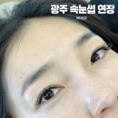 뷰티온유 - 천안시 서북구 | 광주 흑석동 속눈썹연장 또렷한 눈매 뷰티온유 후기