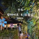 몽빠니에전주한옥