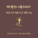 세즈폴댄스 이미지