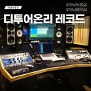 경기 하남 디투어온리 (DEDETOURONLY) 성우 녹음실에서 일반인 노래녹음 후기