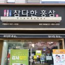 참다한홍삼평택