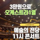 한화생명과 함께하는 예술의 전당 11시 콘서트 예매 방법 11시 콘서트 6월 후기
