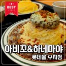 오늘은카레수지맛집 | 아비꼬롯데몰수지점 치즈함박에그카레, 롯데몰수지맛집 으로 인정!