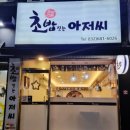 초밥짓는아저씨 이미지