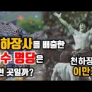 천하장사 이만기를 배출한 풍수명당【박성대의 풍수기행】 이미지