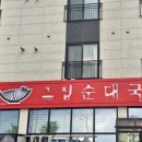 그집순대국 (포천점)