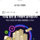 11월 요기요 1억원 로또추첨 갓이벤트 이미지