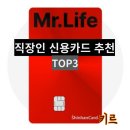사회초년생 직장인 신용카드 추천 TOP3 (Mr.Life,삼성id ON, 마이위시 플러스)