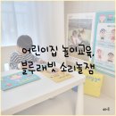 기린어린이집 | 어린이집 놀이교육 블루래빗 소리놀잼 22개월 홈스쿨링