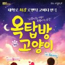 서구愛 마토콘서트 연극 「옥탑방 고양이」 | [25.02.22.] 서구愛 마토콘서트 연극 「옥탑방 고양이」