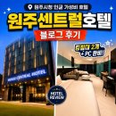 호텔707 | 원주센트럴호텔 후기 | 36사단 퇴소식 가족숙소 추천, 컴퓨터 있는 트리플룸