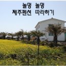 놀멍놀멍