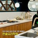 강남대로 405 | 학생 요리진로 고민한다면, 한솔요리학원 강남점