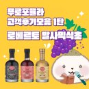 로베르토 | 로베르토 발사믹식초 후기 레시피 모음 1탄 | 블랙 로제 화이트 활용사례