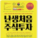 제일양봉산업 | [독서후기] 난생처음 주식투자 - 독서후기