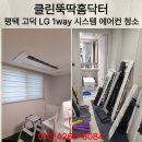 미인테리어에어컨 | 평택 고덕 LG 1way 시스템에어컨 4대 분해청소 후기