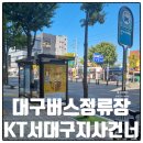 서시장(KT건너) | 대구버스정류장 02155 KT서대구지사건너 정보