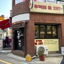 방배2동 주민센터 | (사당역 치킨 맛집) 옛날통닭과 닭똥집 맛집; 추억의 통치킨
