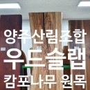 양주지역산림조합임산물종합유통센터