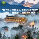 구름 위에서 치는 골프, 베트남사파 북서부 사파cc 옌바이cc 골프 투어 추천