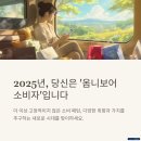 [트렌드 인사이트] 일상 속에서 진짜 트렌드를 찾아라 | 🎯 2025년형 옴니보어, 트렌드와 일상 사이: 당신은 이미 &#39;잡식성 소비자&#39;!