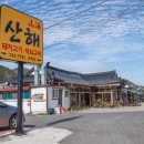 산해한정식 이미지