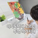 (주)북대전현대서비스 | 아기독서대 노르잇 투명 책거치대 북스탠드 사용후기