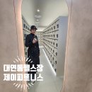 제이휘트니스 | 대연동헬스장 대연동PT 제이피트니스 방문 후기! 올정품 머신이 한자리에?!