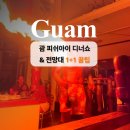 괌 피쉬아이 디너쇼, 전망대 1+1로 보고 온 후기 &amp; 꿀팁 소개