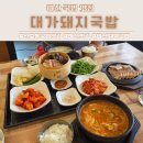 국민수육국밥 | 마산 산호동 수육 국밥맛집 대가돼지국밥 갓지은 가마솥밥까지