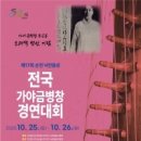 제17회 순천 낙안읍성 전국 가야금병창경연대회 여성종합뉴스