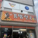 김밥천국병천점 이미지