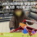아시아마트정육 | 아이와 유럽여행 경비 줄이는 법! 4년간의 물가 변화 현실