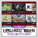비엘제트 | 닌텐도스위치2 게임순위 2026년 6월 TOP10 총정리