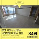 사하구-34 | 부산 사하구 신평동 도배장판 사하뷰웰 34평 전체 장판 시공 후기