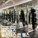 바디어스 필라테스 앤 헬스 센텀 2호점 | 센텀헬스장 바디어스 필라테스 앤 헬스 필라테스와 웨이트를 한 번에 가능한 곳