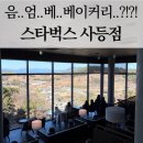 거제-사등-사등-비상-10 | 스타벅스 거제사등점 다녀왔어요! 경남 유일 베이커리 스타벅스라는데.. 엥?ㅋ솔직 후기