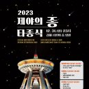 제야의 종 타종식 뉴시스