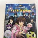신비아파트10주년극장판스티커색칠놀이
