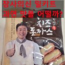 장신마트 | 장사의 신 떡볶이, 치즈돈가스 밀키트 솔직후기