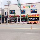 일번지당구장 이미지