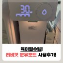 서호교통 노동조합 | 육아필수템 맘마존 자동 출수형 라비킷 분유포트 4개월이용후기 내돈내산 (feat.브레짜조합)