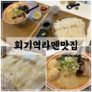 우시라멘(우리의시작은라멘이었다) | 회기역라멘맛집)우시라멘 하나야마 납작우동(냉우동) 가성비 외대 점심메뉴 추천