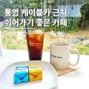 커피홀베이커리통영도남점 | 통영 케이블카 루지 근처 대형카페 추천 커피홀 도남점