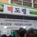 떡도령 - 강릉시 금성로13번길 8 | 떡도령