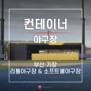 리틀-소프트볼구장 이미지