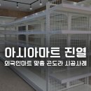 아시아마트외국인슈퍼 | 논공 아시아마트 진열대 시공사례｜외국인마트 창업 시 곤도라 배치 기준