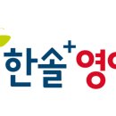 한솔플러스영어교습소 이미지