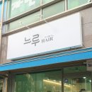 느루 헤어샵